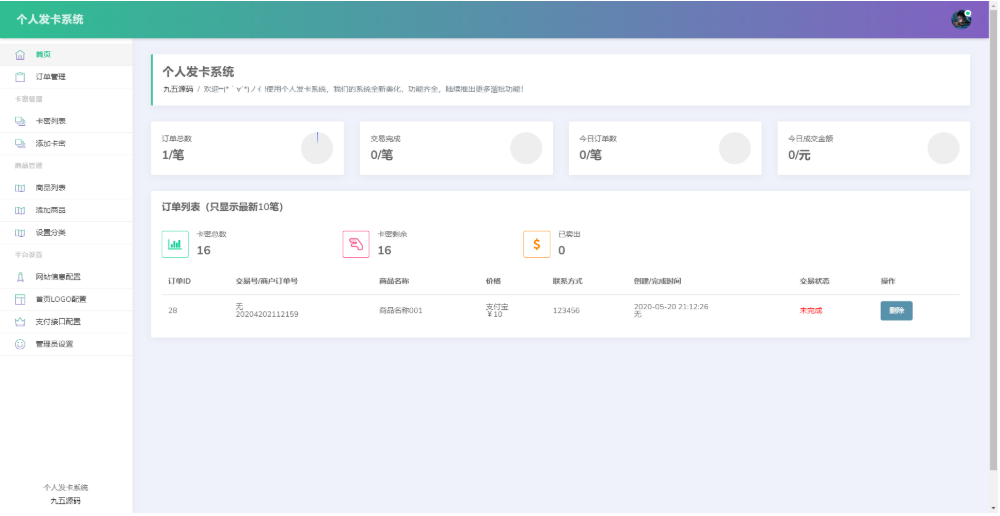开源简约个人发卡系统 卡密发卡系统源码 对接易支付