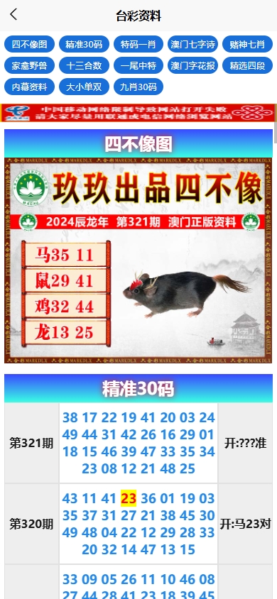 新版六合彩开奖网/心水资料/带留言板功能/前端uniapp 页面截图 2 新版六合彩开奖网/心水资料/带留言板功能/前端uniapp 页面截图