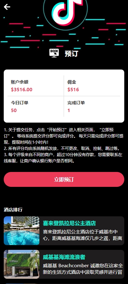 多语言TIKTOK酒店刷单/酒店抢单刷单系统/连单卡单 页面截图 3 多语言TIKTOK酒店刷单/酒店抢单刷单系统/连单卡单 页面截图