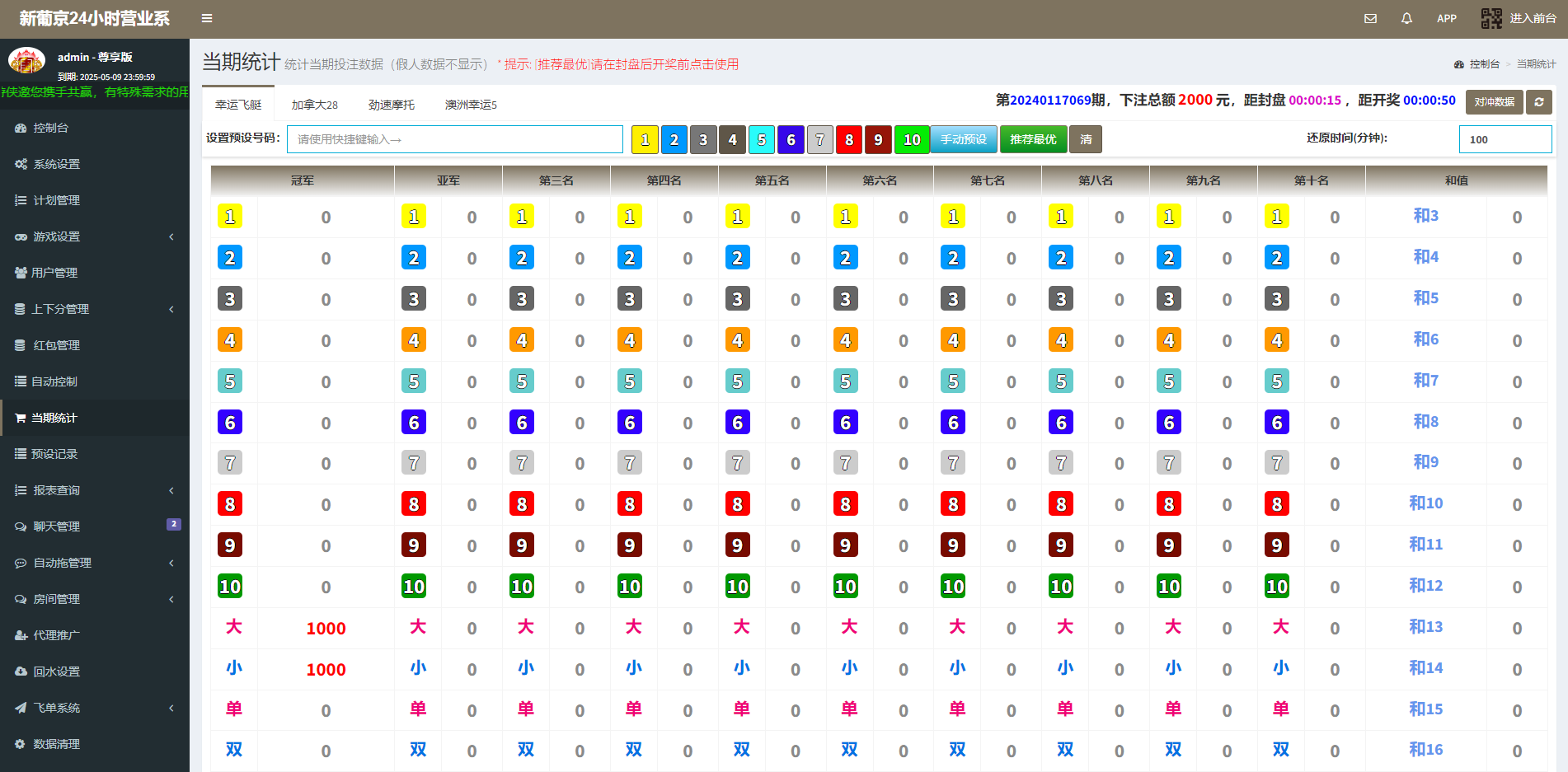 新版仿飞天娱乐CP系统/江湖娱乐cp系统/开奖预设/单独房间 页面截图 14 新版仿飞天娱乐CP系统/江湖娱乐cp系统/开奖预设/单独房间 页面截图