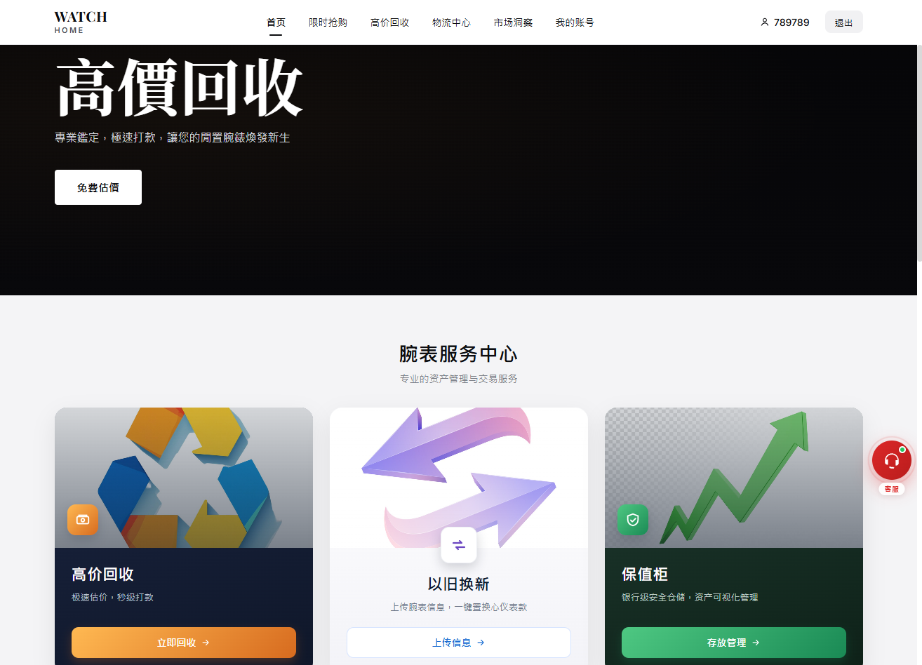 海外奢饰品回收/劳力士商城/商品抢购/以旧换新/PC自适应